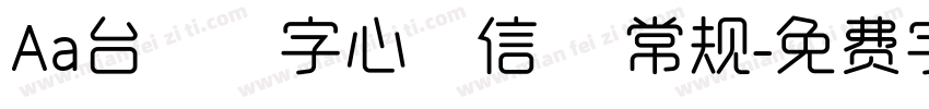 Aa台灣漢字心動信號 常规字体转换